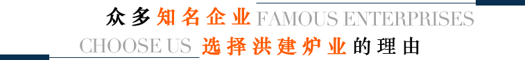 洪建爐業(yè) 洪建爐業(yè)